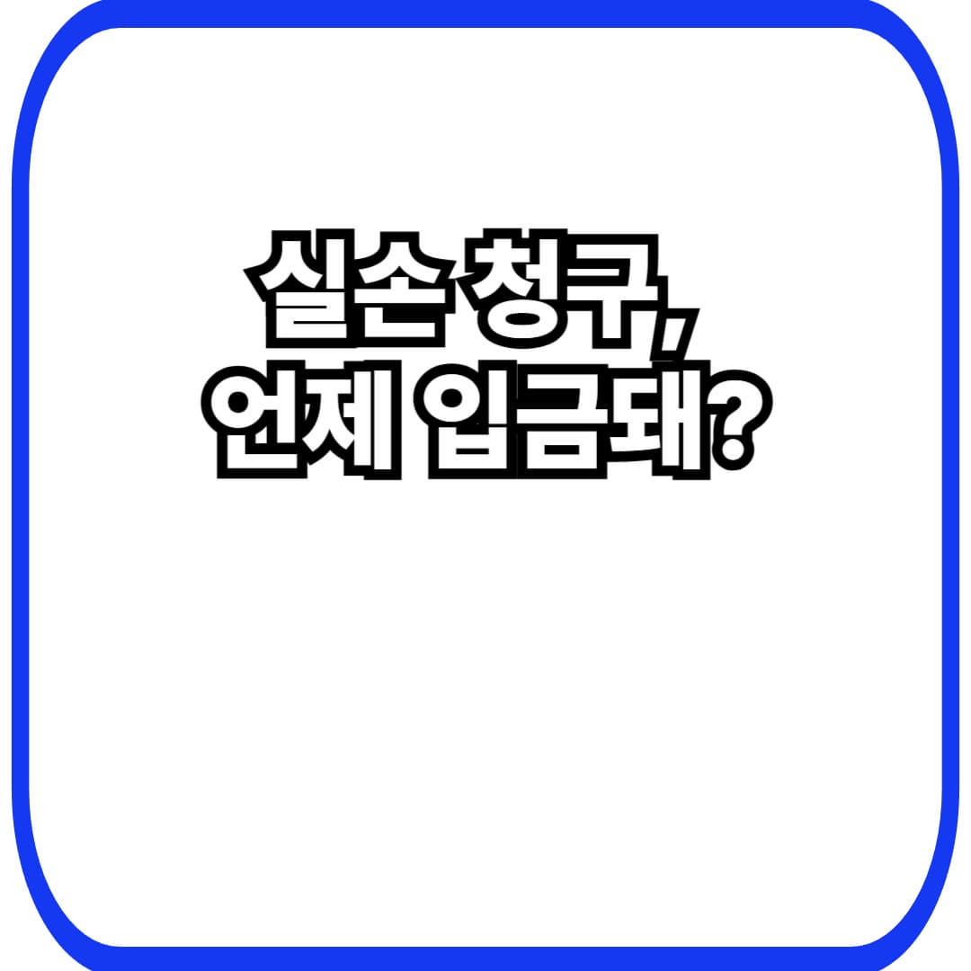실손보험 청구 소요기간: 언제 입금될까? (지연되는 이유 7가지 + 빨리 받는 체크리스트)