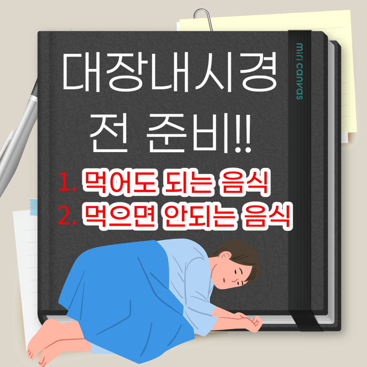 대장내시경-준비하기