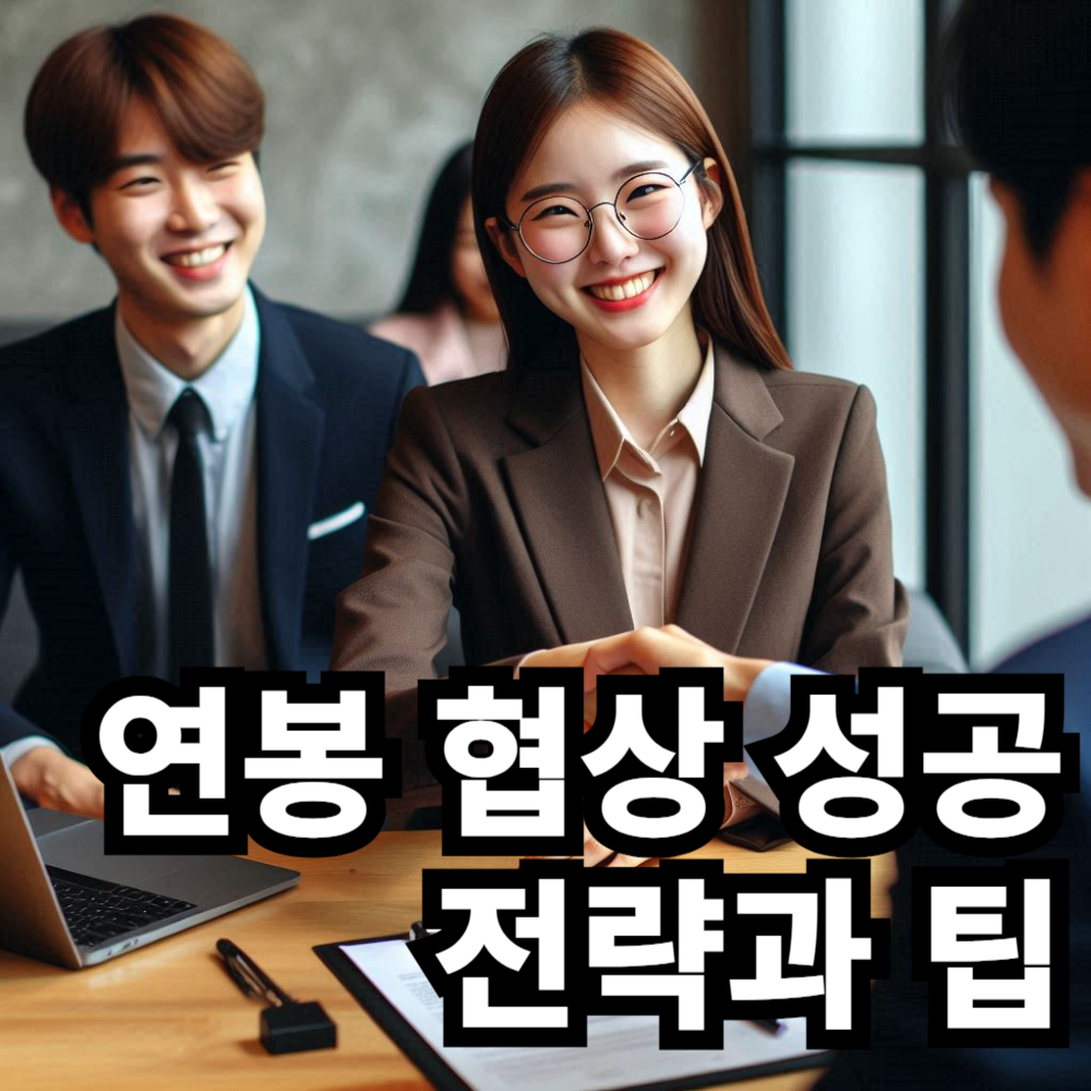 연봉 협상 성공을 위한 전략과 팁