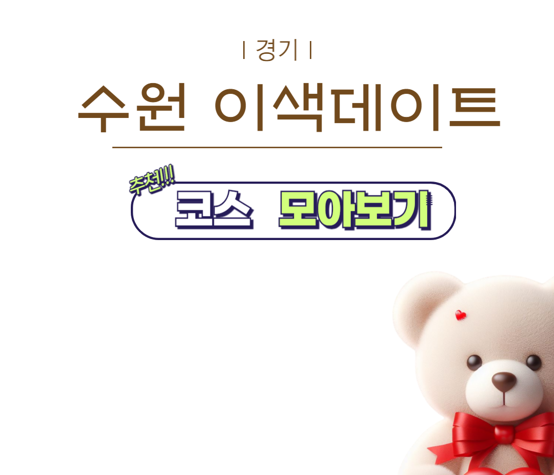 수원 이색데이트 코스 모아보기 메인