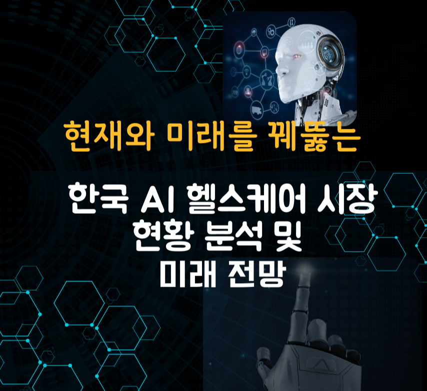 현재와 미래를 꿰뚫는 한국 AI 헬스케어 시장: 현황 분석 및 미래 전망