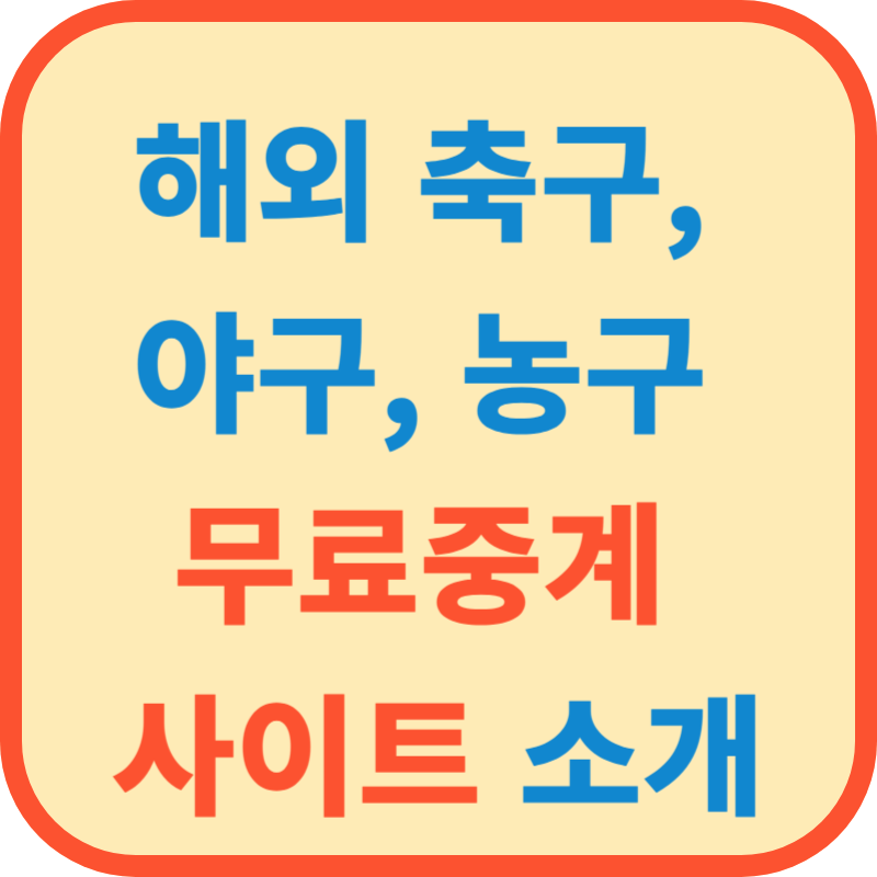 해외축구&#44; 야구&#44; 농구 무료중계 시청 사이트