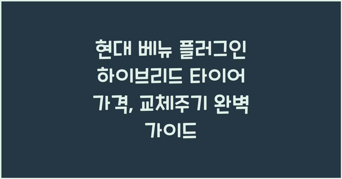 현대 베뉴 플러그인 하이브리드 타이어 가격, 교체주기