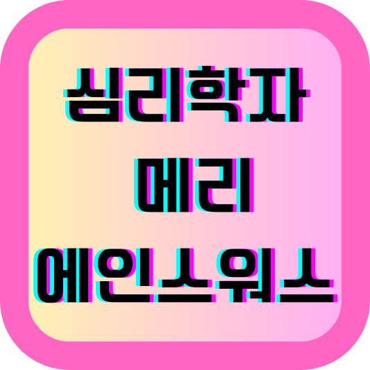 심리학자 메리 에인스워스 이론