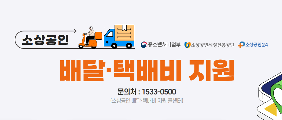 소상공인 배달‧택배비 지원