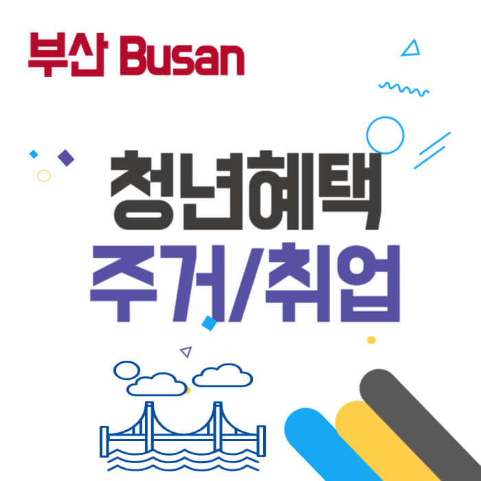 부산청년혜택