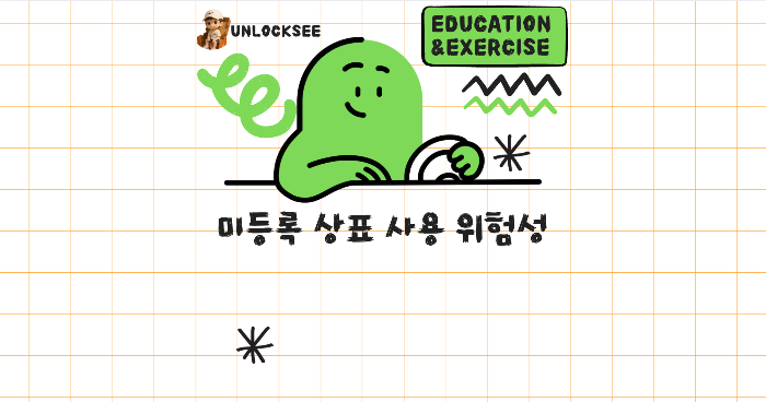 미등록 상표 사용 위험성