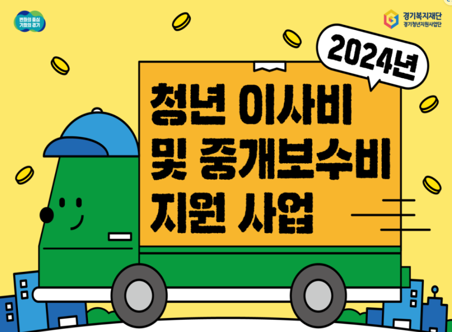 청년 이사비 및 중개보수비 무료 지원받기(경기도)