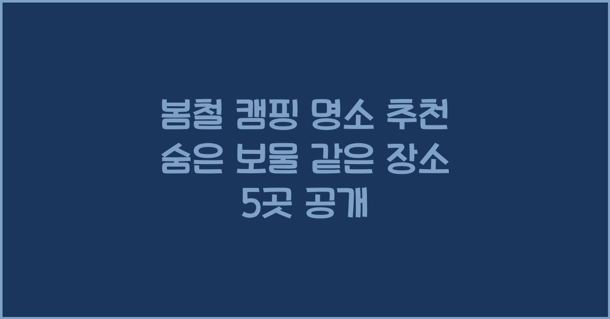 봄철 캠핑 명소 추천