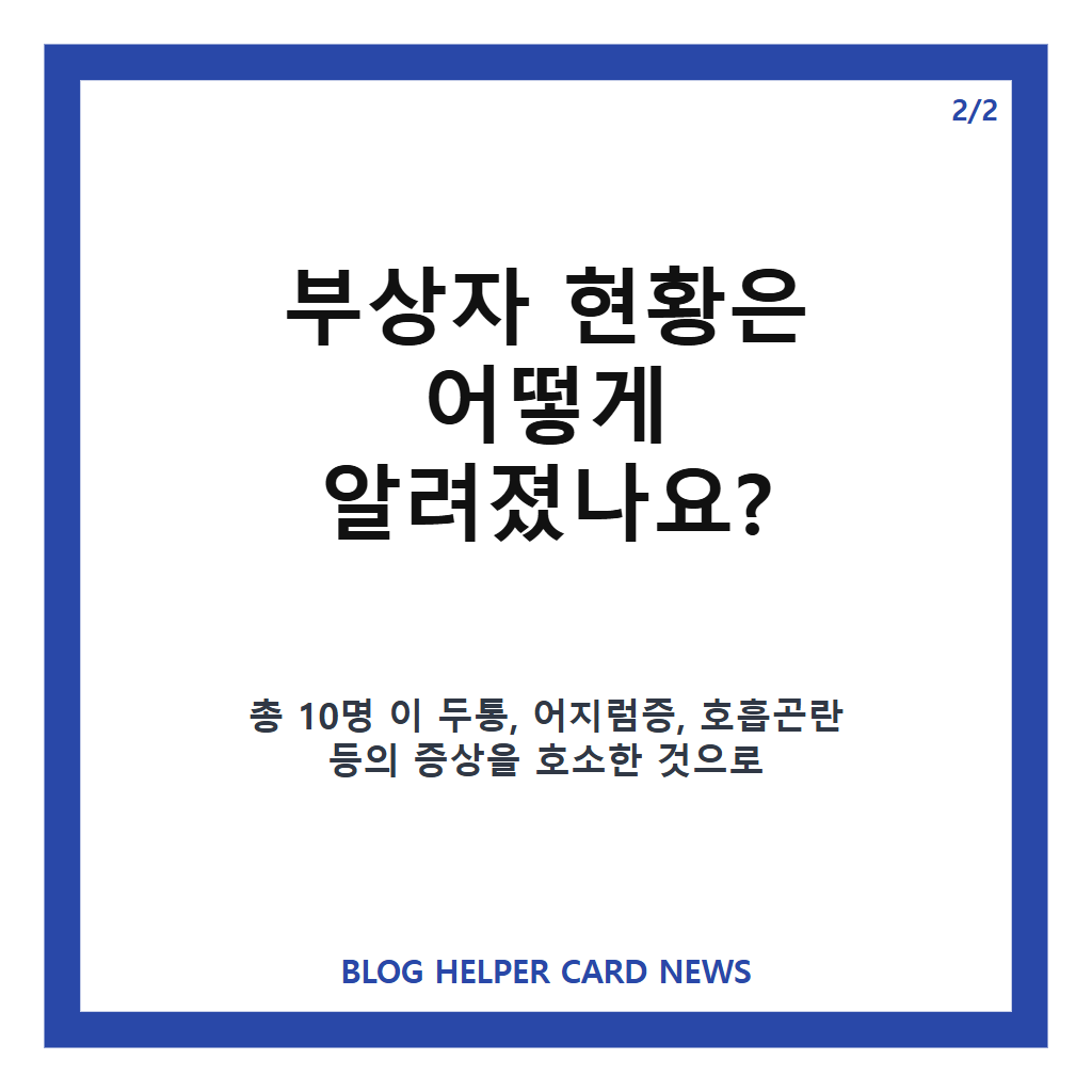 부천 염산 누출, 오정구 화학공장 400L 사고와 부상자 현황 정리 카드뉴스 3