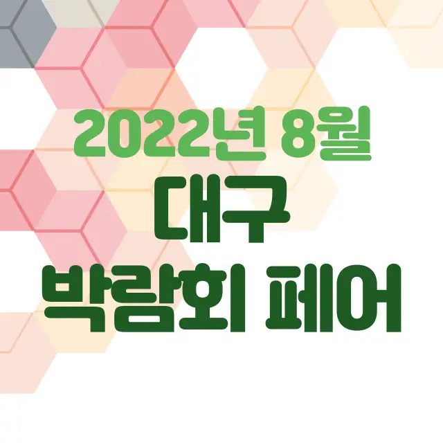 2022년-8월-대구-박람회-페어-가볼만한곳