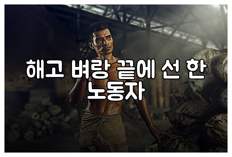 해고 벼랑 끝에 선 한 노동자