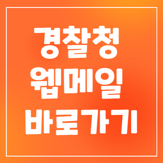 경찰청 웹메일 바로가기