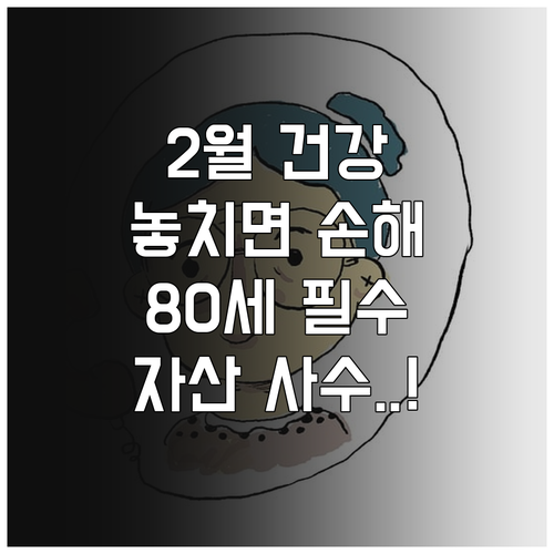 80세 어르신 2월 건강 관리법과 안..