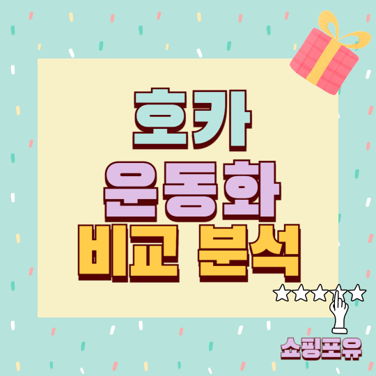 호카운동화 추천