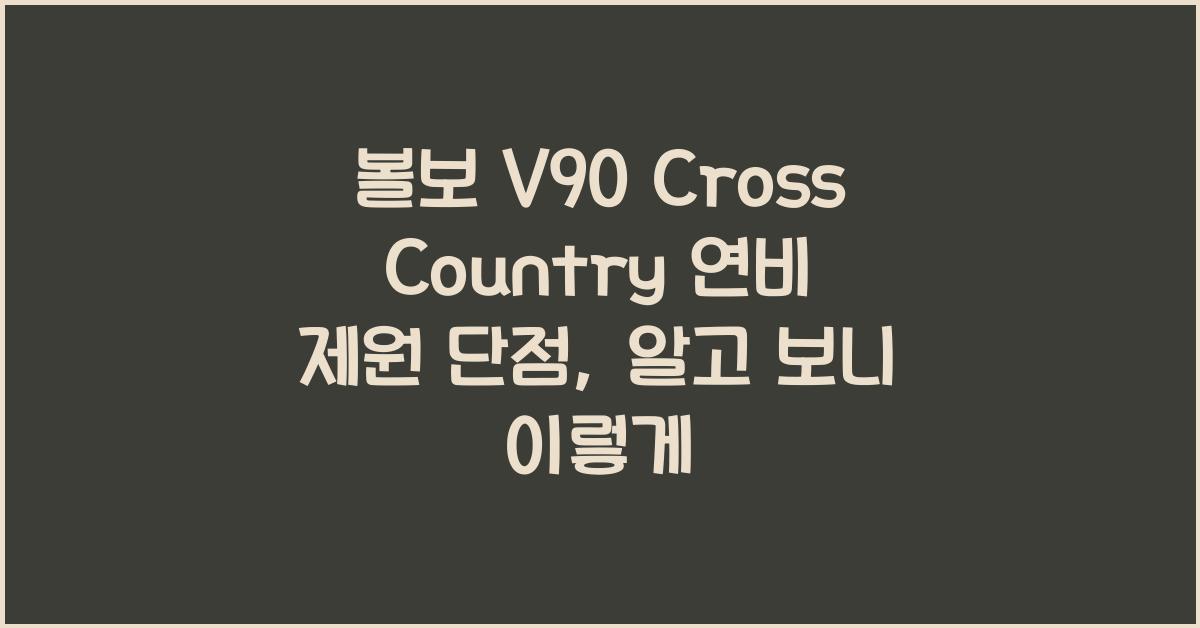 볼보 V90 Cross Country 연비 제원 단점