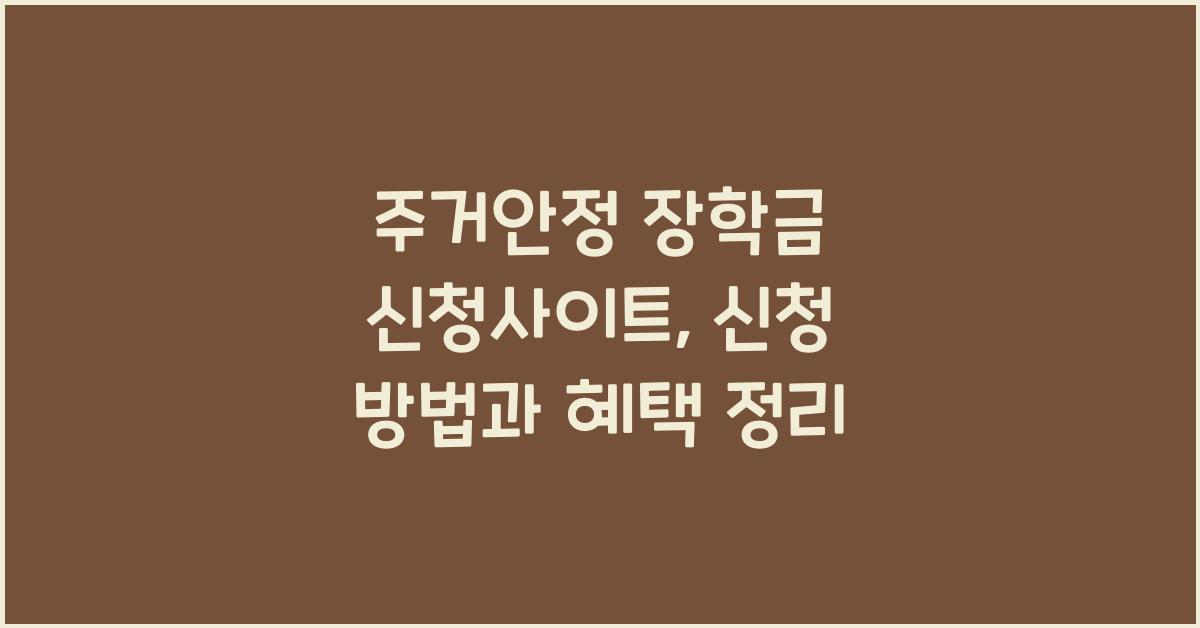 주거안정 장학금 신청사이트