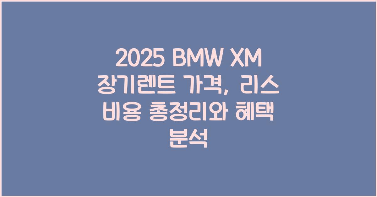 2025 BMW XM 장기렌트 가격, 리스 비용 총정리