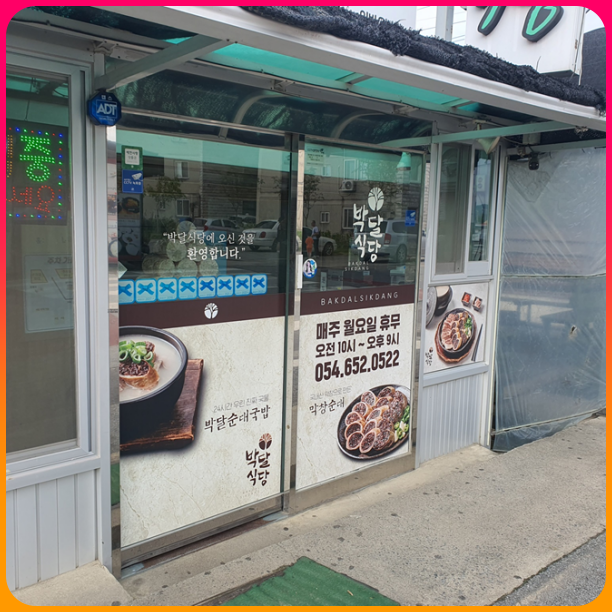 박달식당_입구