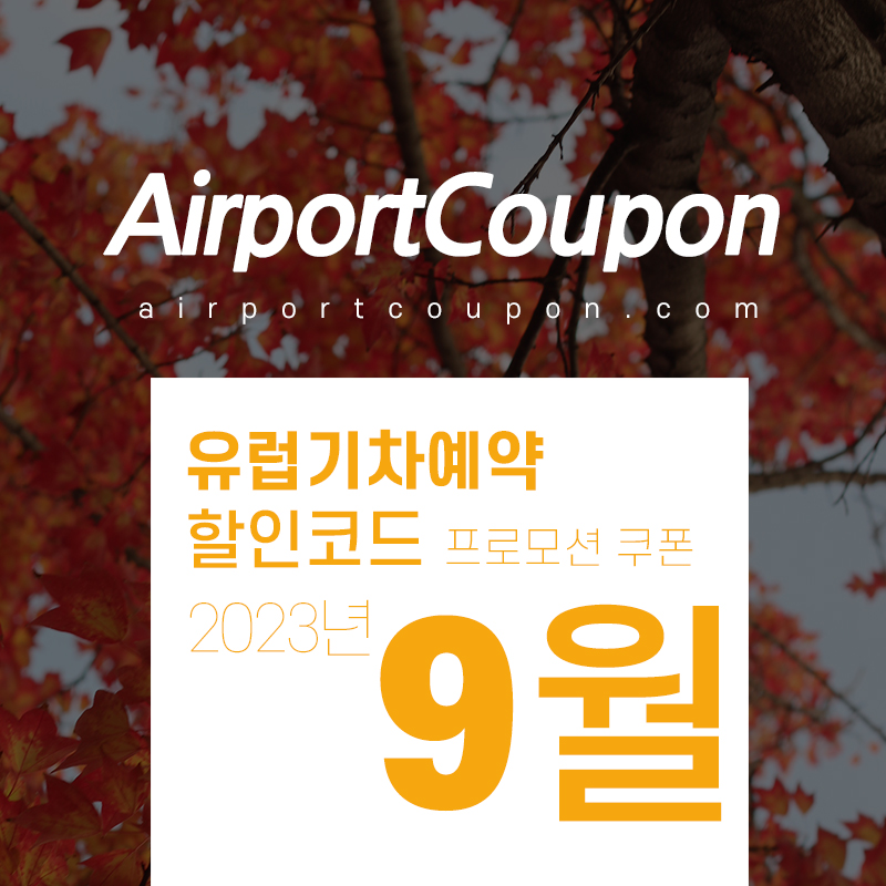 유럽기차티켓예약 9월 할인코드 10월 프로모션 혜택 유레일패스, 유로스타, TGV 할인구매 (스페인, 영국, 프랑스, 이탈리아, 독일 등)