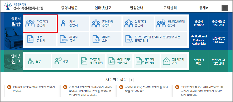 가족관계증명서 인터넷 발급 방법
