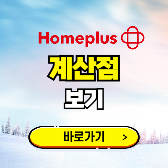 인천 홈플러스 계산점 휴무일, 오픈시간, 고객센터, 층별 안내, 할인정보