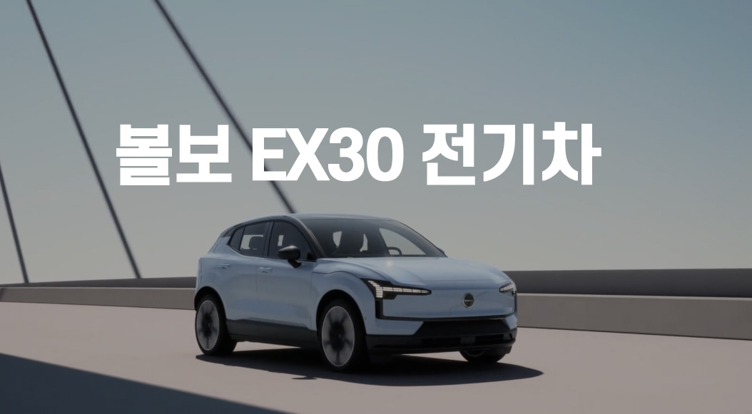 볼보 EX30 전기차 사진