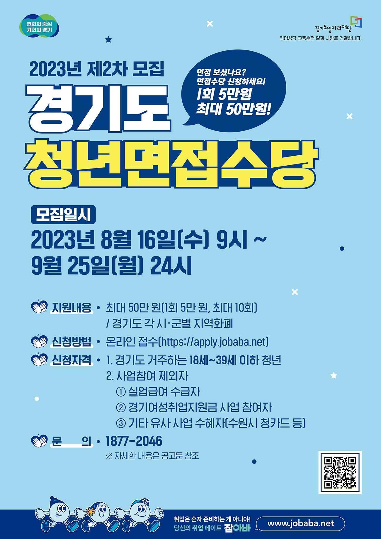 2023 경기도 청년 면접수당 2차 최대 50만원 2차 신청기간 신청방법 지원대상