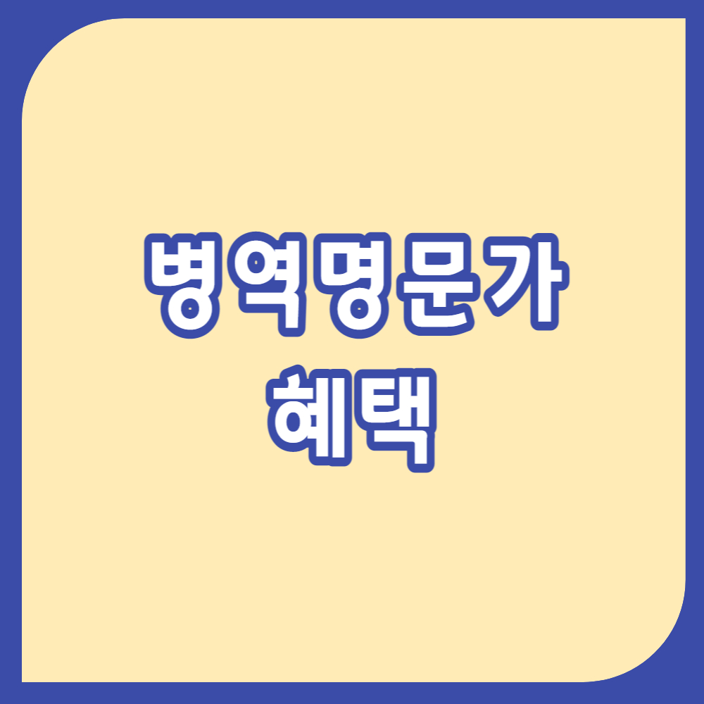 병역명문가 혜택