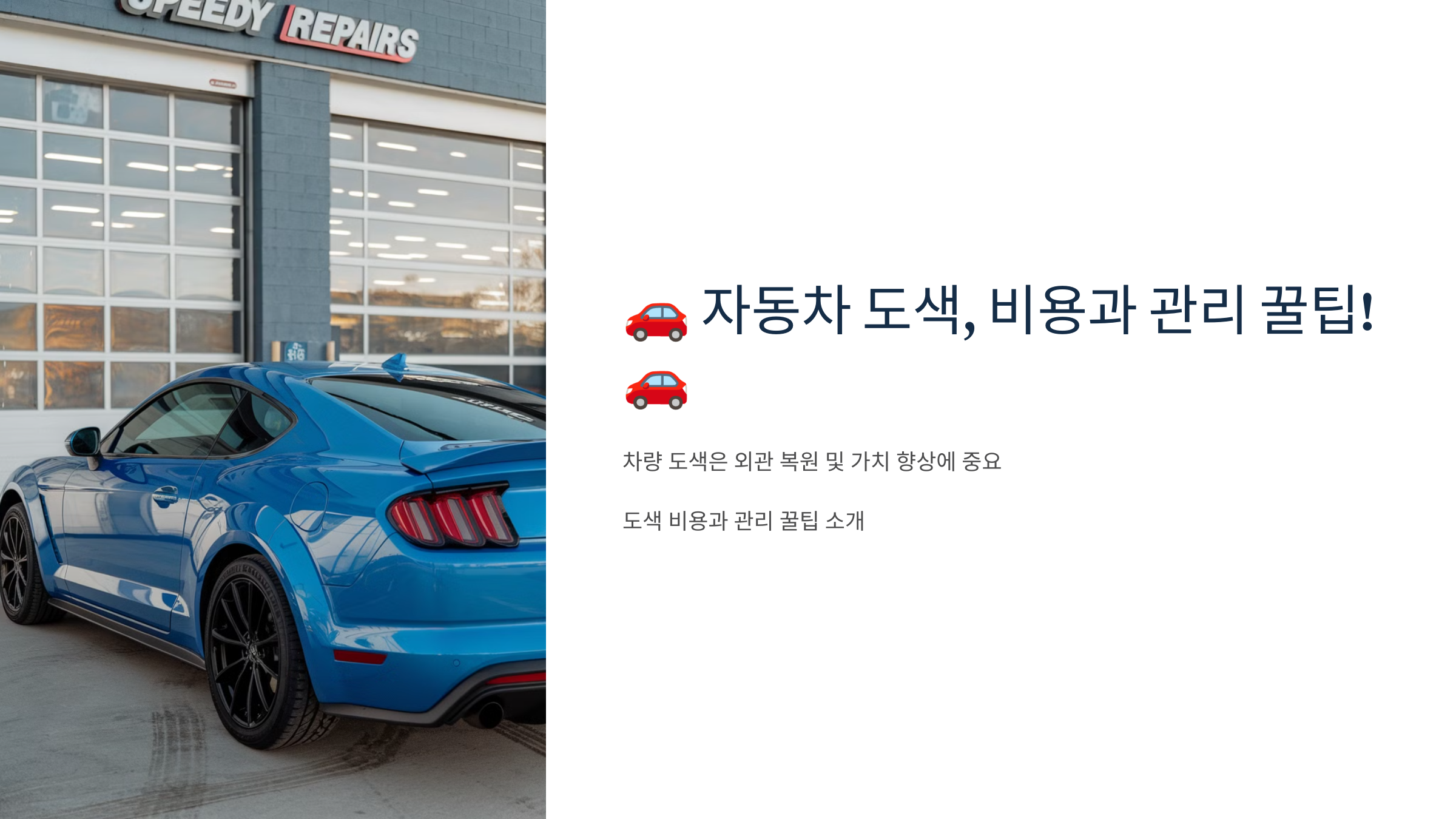 🚗 자동차 도색, 비용과 관리 꿀팁! 🚗