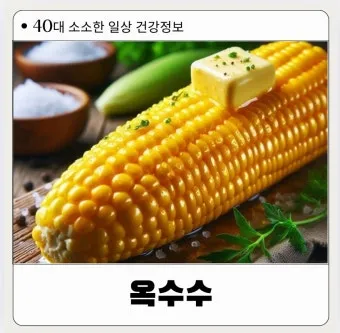 옥수수 효능과 옥수수 삶는 방법 전자렌지 초당옥수수 찰옥수수 차이 비교 자료_21
