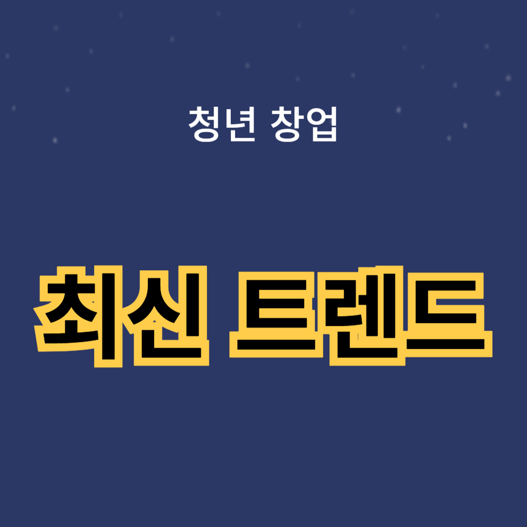 청년 창업 지원의 최신 트렌드와 변화