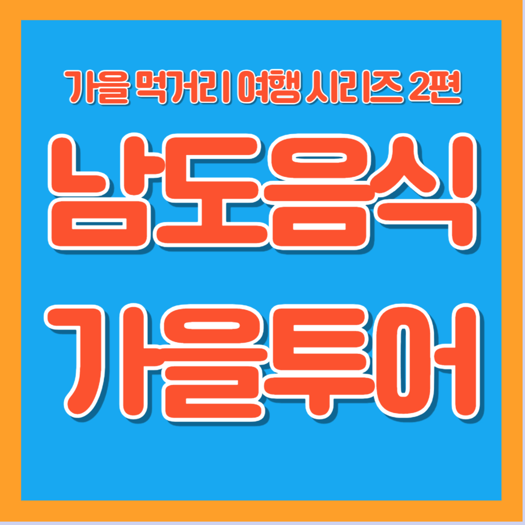 가을 먹거리 여행 남도 음식 투어 미식