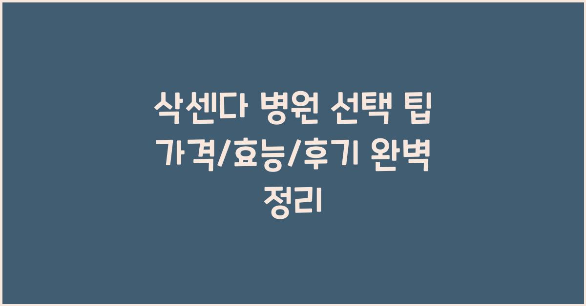 삭센다 병원