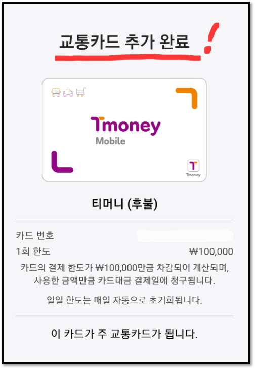 알뜰교통카드-정상등록