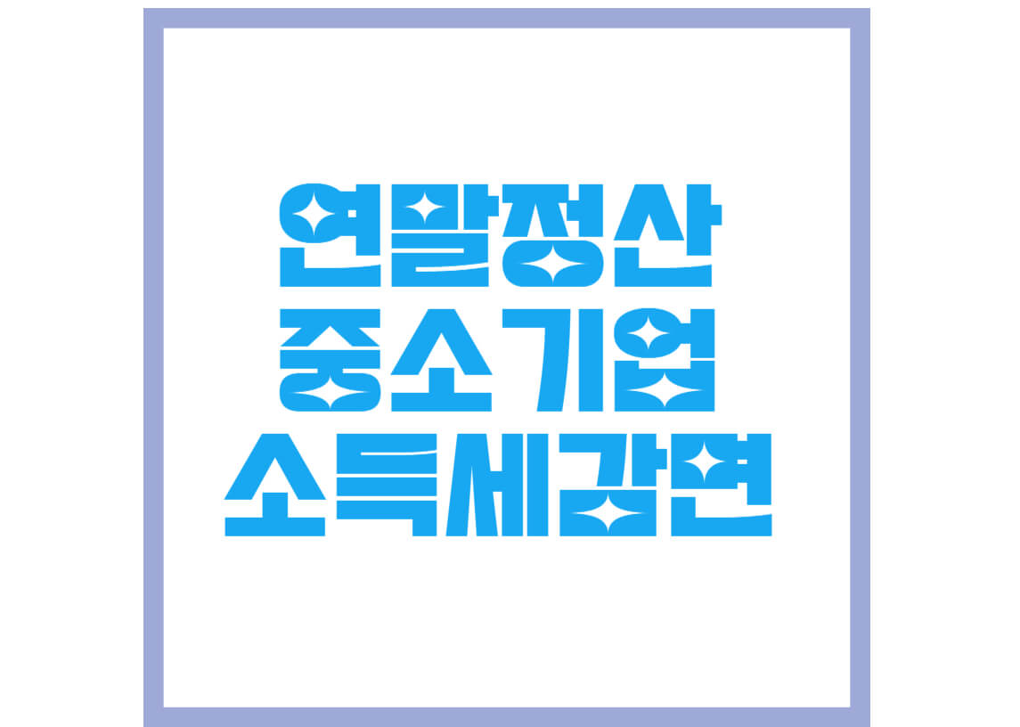 연말정산-중소기업소득세감면