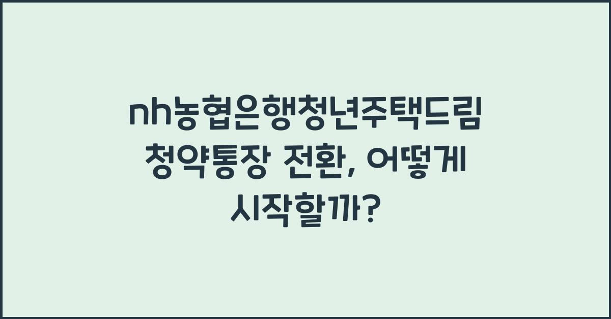nh농협은행청년주택드림청약통장 전환