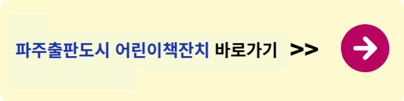 파주출판도시 어린이책잔치 바로가기