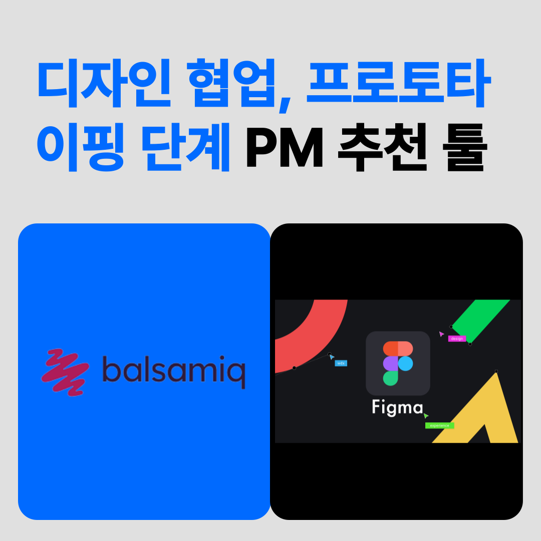 디자인-협업-프로토타이핑-PM-툴-추천