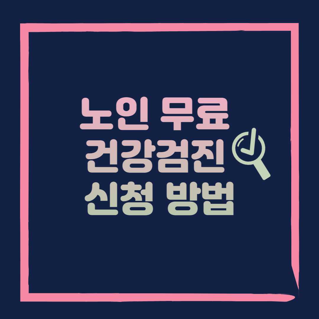 노인 무료 건강검진 신청 방법