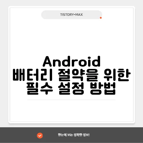 Android 배터리 절약을 위한 필수 설정 방법