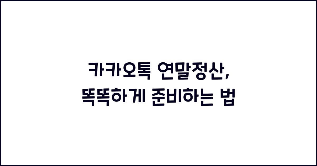 카카오톡 연말정산