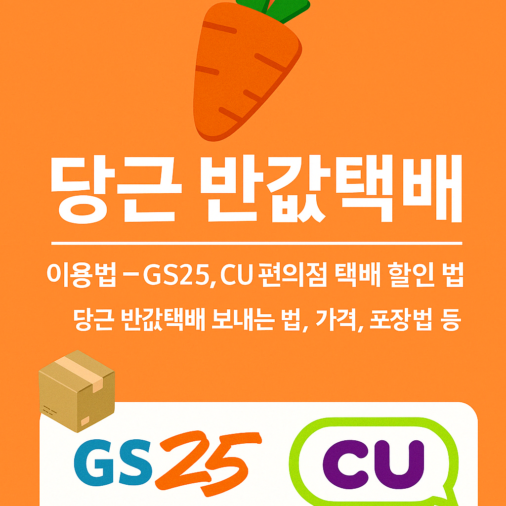 당근 반값택배 이용법 - GS25, CU 편의점 택배 할인 방법