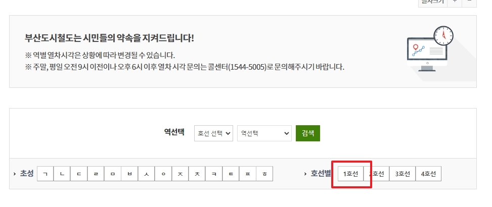 열차 시각표에서 1호선 선택
