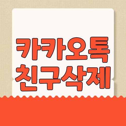 카카오톡 친구삭제