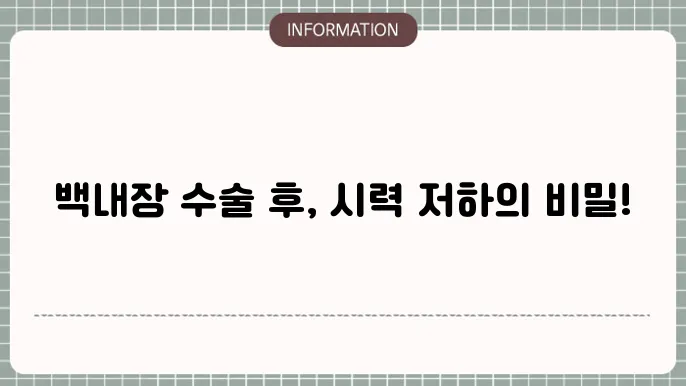 백내장 수술후 시력저하: 