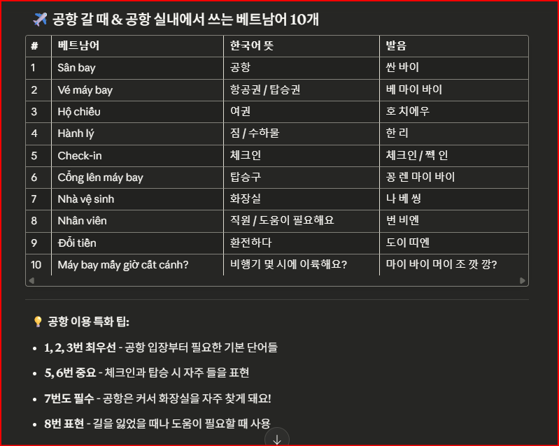 공항 갈 때 및 공항 실내에서 사용하는 베트남어 10개 - 공항, 항공권, 여권, 짐, 체크인, 
탑승구, 화장실, 직원, 환전, 비행기 이륙 시간 등 베트남 다낭 공항 이용 필수 베트남어와 발음 가이드