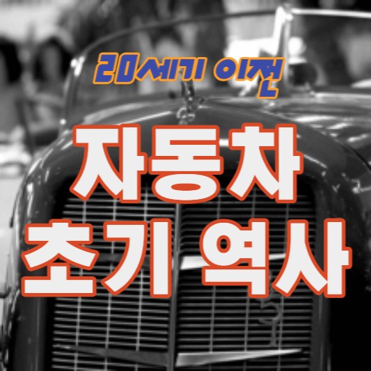 자동차-초기-역사-표지