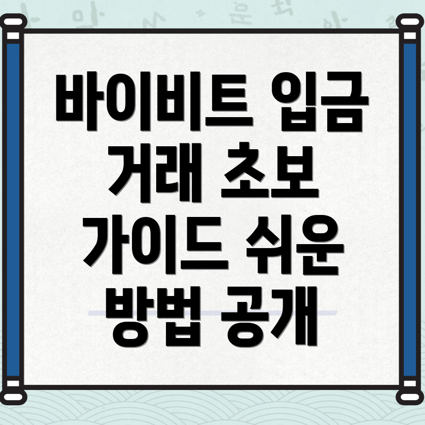 바이비트 입금 방법