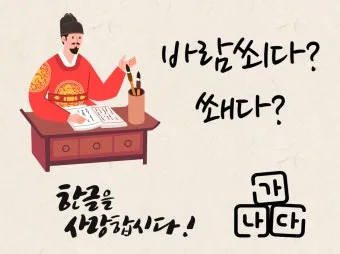 바람 쐬다 쐐다 맞춤법 설명_21